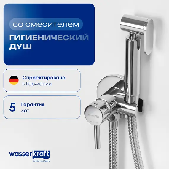 WasserKRAFT A70138 Встраиваемый смеситель для душа с гигиенической лейкой
