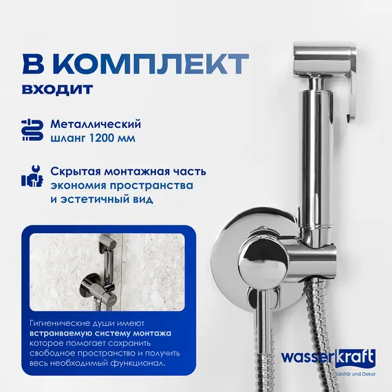 WasserKRAFT A70138 Встраиваемый смеситель для душа с гигиенической лейкой