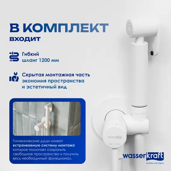 WasserKRAFT A70538 Встраиваемый смеситель для душа с гигиенической лейкой