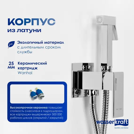 WasserKRAFT A71338 Встраиваемый смеситель для душа с гигиенической лейкой