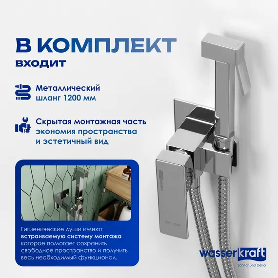 WasserKRAFT A71338 Встраиваемый смеситель для душа с гигиенической лейкой