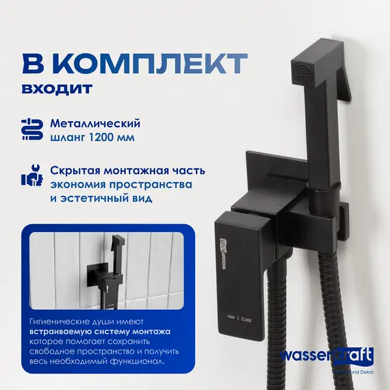 WasserKRAFT A71638 Встраиваемый смеситель для душа с гигиенической лейкой