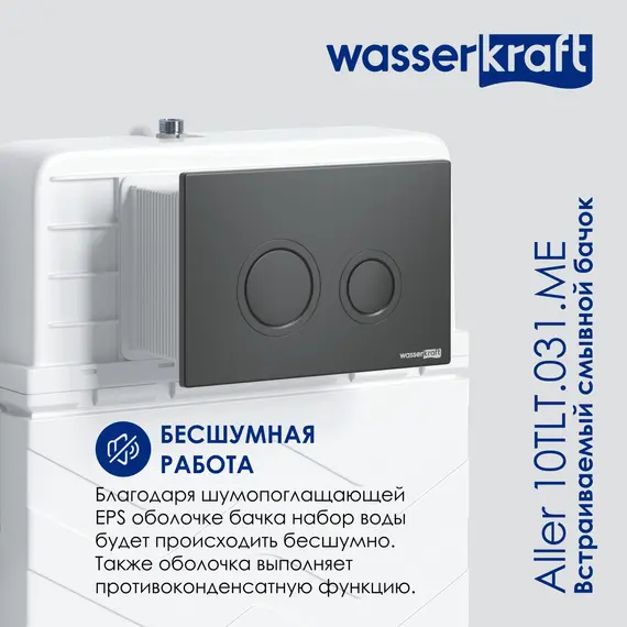 Встраиваемый смывной бачок WasserKRAFT Aller 10TLT.031.ME без кнопки/с кнопкой для приставного унитаза