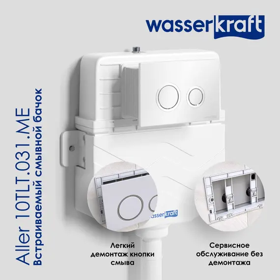 Встраиваемый смывной бачок WasserKRAFT Aller 10TLT.031.ME без кнопки/с кнопкой для приставного унитаза