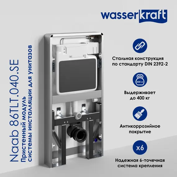 Пристенный модуль системы инсталляции для унитазов WasserKRAFT Naab