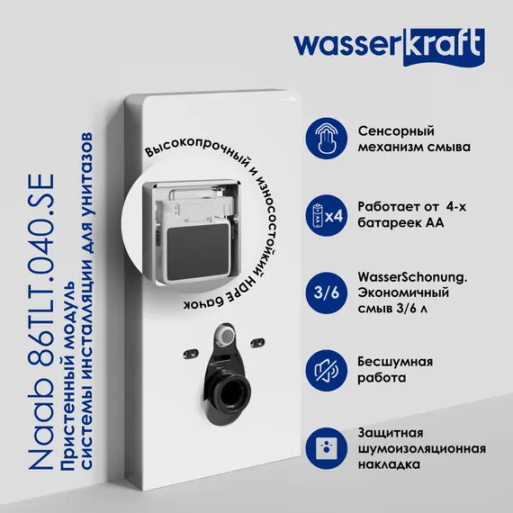 Пристенный модуль системы инсталляции для унитазов WasserKRAFT Naab