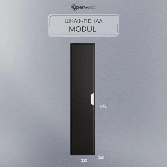 Шкаф-пенал подвесной Uperwood Modul 33х150 см, черный матовый