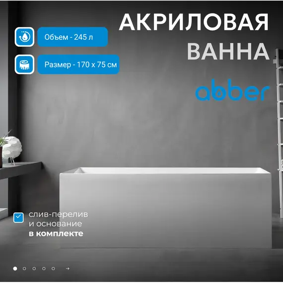 Акриловая ванна ABBER AB9274  170х75