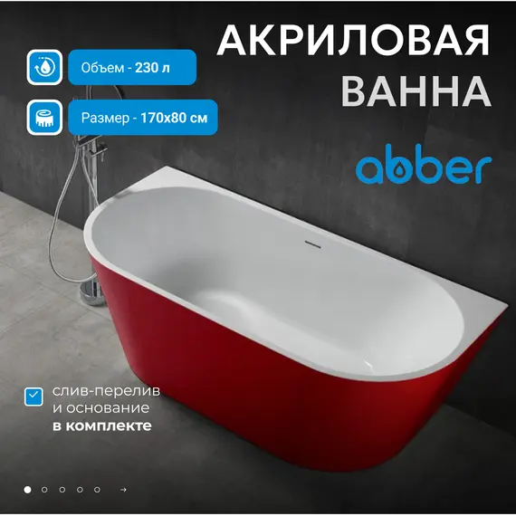 Акриловая ванна ABBER AB9216-1.7R  170х80