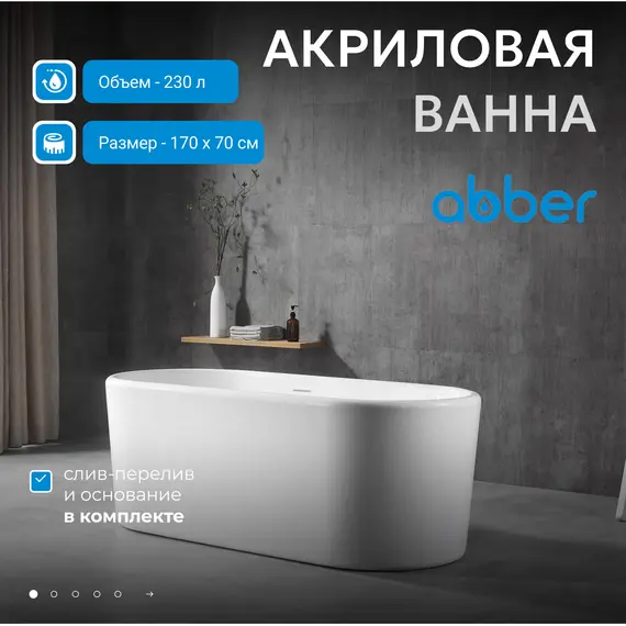 Акриловая ванна ABBER AB9272