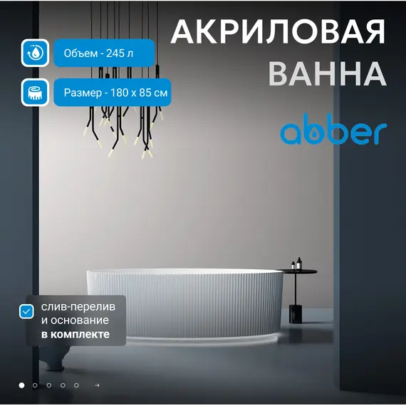 Акриловая ванна ABBER AB9327 180*85