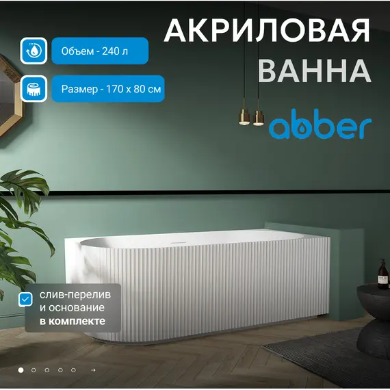 Акриловая ванна ABBER AB9329-1.7 L/R 170*80