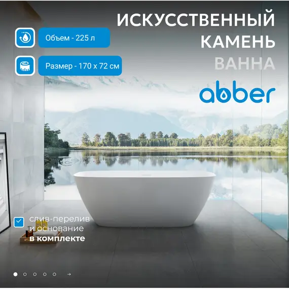 Ванна из искусственного камня ABBER Stein AS9612-1.7 белая матовая 170х72