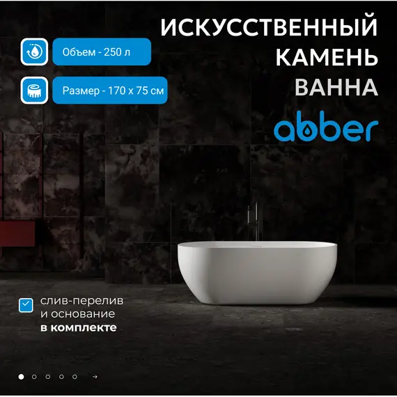 Ванна из искусственного камня ABBER Stein AS9613 белая матовая