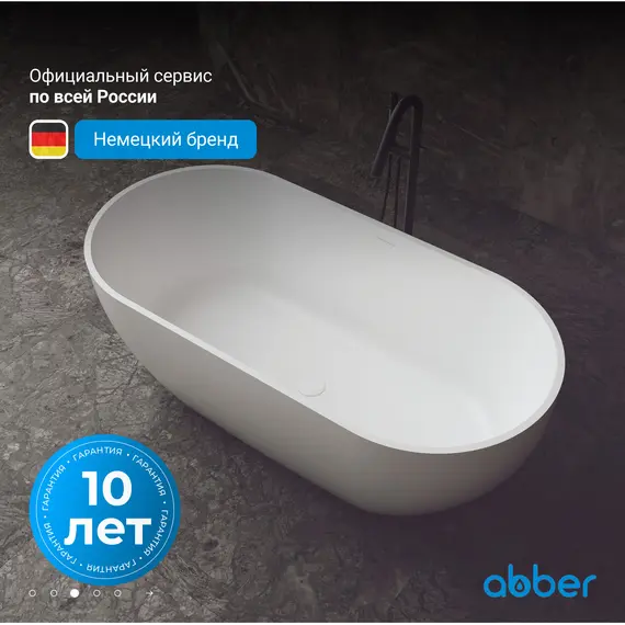 Ванна из искусственного камня ABBER Stein AS9613 белая матовая