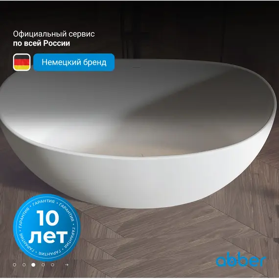 Ванна из искусственного камня ABBER Stein AS9615 белая матовая