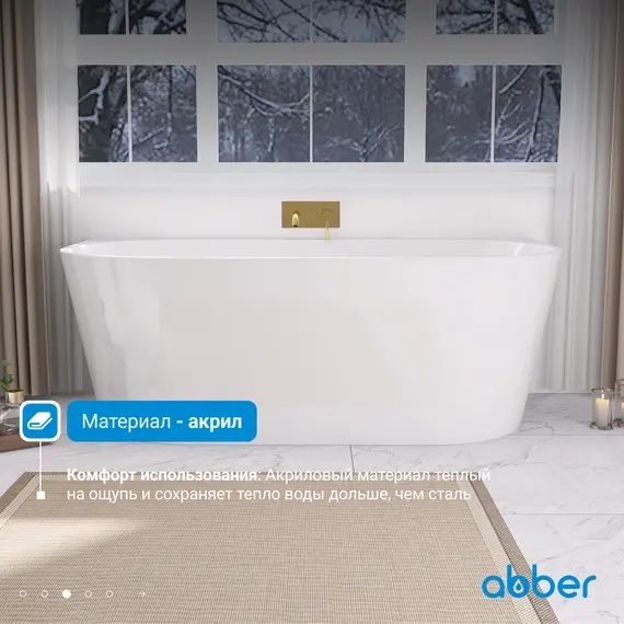 Акриловая ванна ABBER AB9216-1.7MW белая матовая  170х80