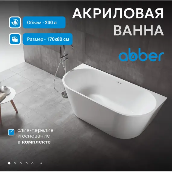 Акриловая ванна ABBER AB9216-1.7MW белая матовая  170х80