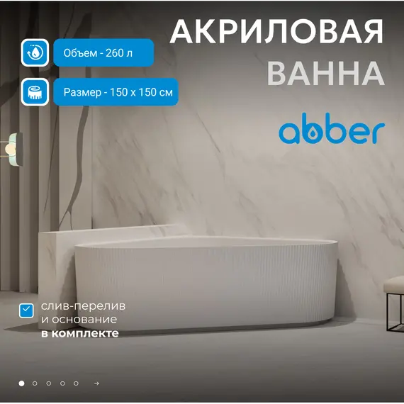 Акриловая ванна ABBER AB9446MW  150х150 белая матовая
