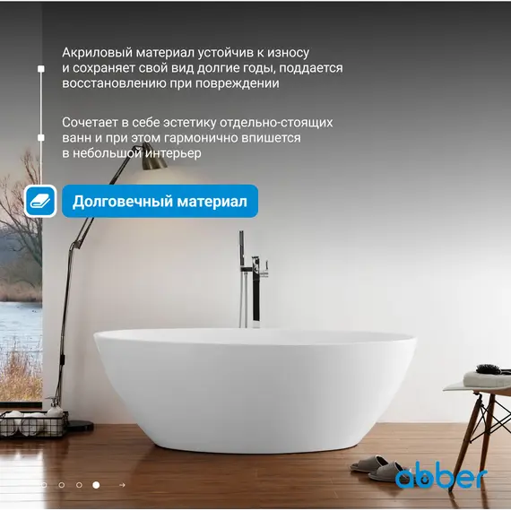 Акриловая ванна ABBER AB9249