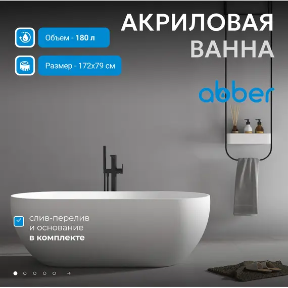 Акриловая ванна ABBER AB9241 170*80