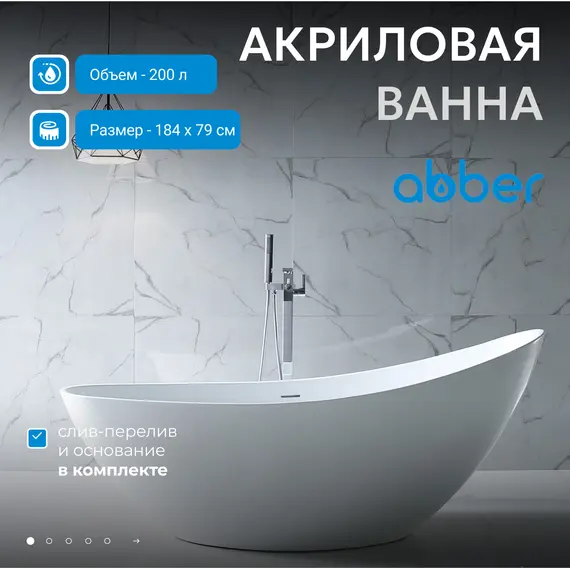 Акриловая ванна ABBER AB9233 184х80