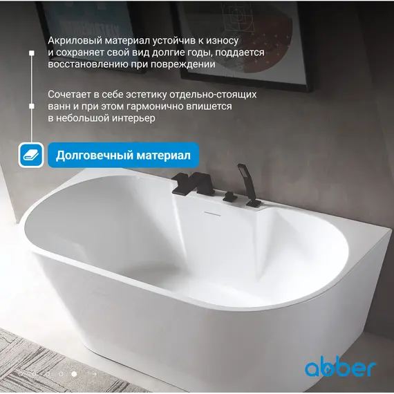 Акриловая ванна ABBER AB9296