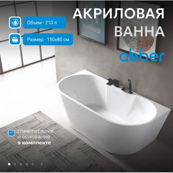 Акриловая ванна ABBER AB9296