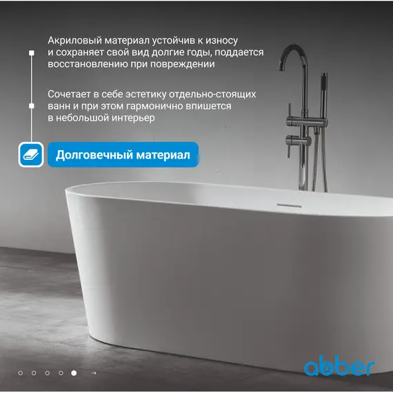 Акриловая ванна ABBER AB9203