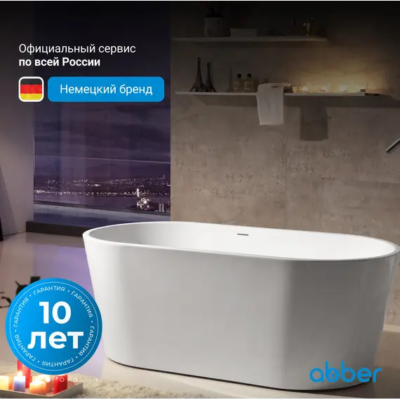 Акриловая ванна ABBER AB9203