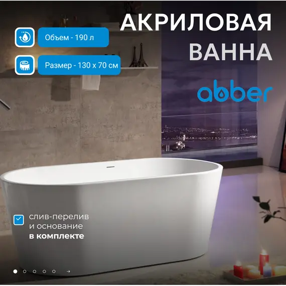 Акриловая ванна ABBER AB9203