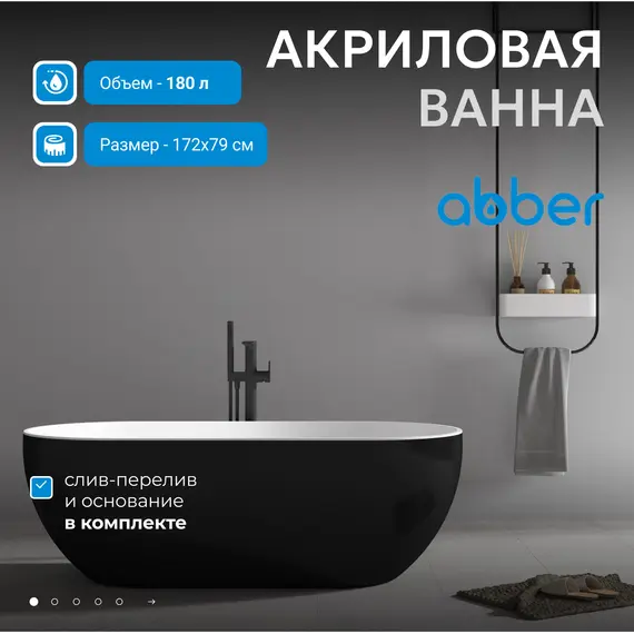 Акриловая ванна ABBER AB9241MB 170*80