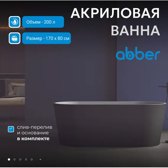 Акриловая ванна ABBER AB9209MB 170х80