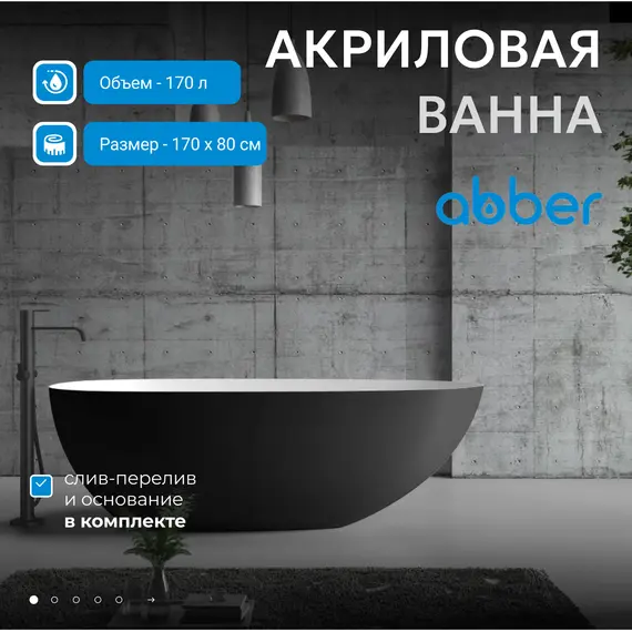 Акриловая ванна ABBER AB9211MB 170х80