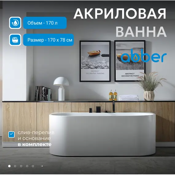 Акриловая ванна ABBER AB9310 170х78