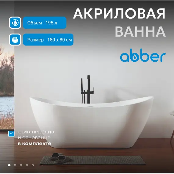 Акриловая ванна ABBER AB9322 180*80