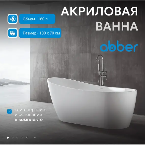 Акриловая ванна ABBER AB9353-1.3 130*70