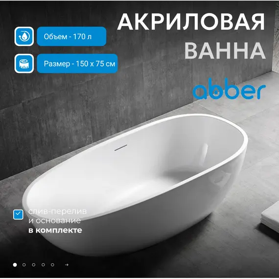 Акриловая ванна ABBER AB9356-1.5 150*75