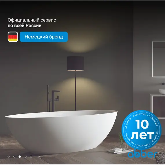 Ванна из искусственного камня ABBER Stein AS9625  белая матовая