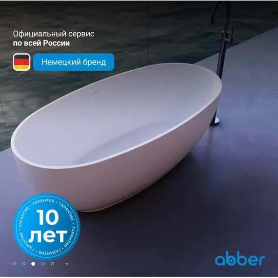 Ванна из искусственного камня ABBER Stein AS9641