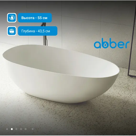 Ванна из искусственного камня ABBER Stein белая матовая