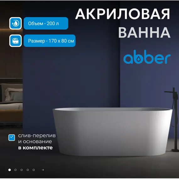 Акриловая ванна ABBER AB9209MW   170х80 белая матовая