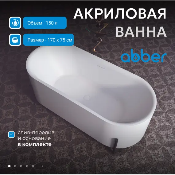 Акриловая ванна ABBER AB9443  170х75