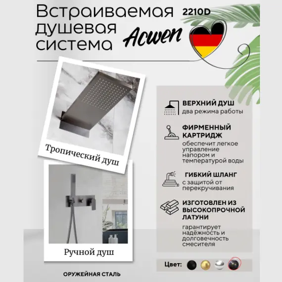 Душевая система ACWEN 2210D встраиваемая , оружейная сталь