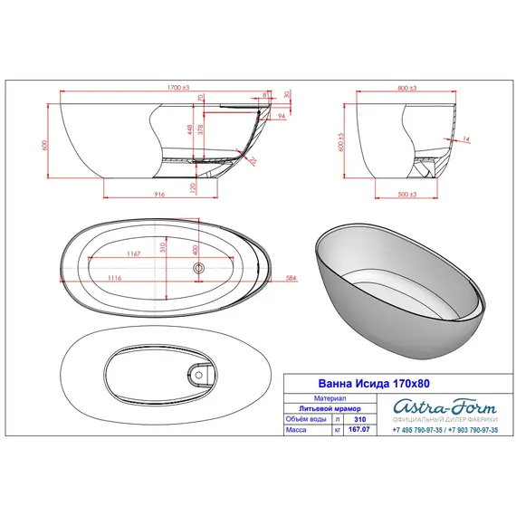 Ванна Astra-Form  Исида 170х80 из литьевого мрамора/SOLID SURFACE