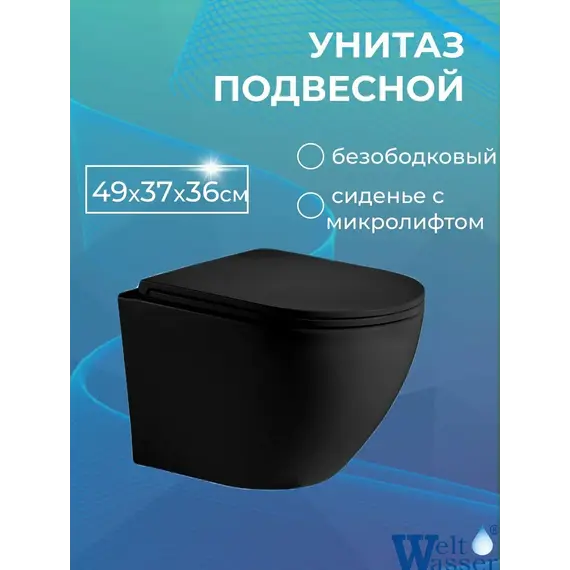Унитаз подвесной WeltWasser Merzbach SK WW 004MT-BL черный матовый с сиденьем