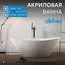 Акриловая ванна ABBER AB9248 180х87
