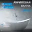 Акриловая ванна ABBER AB9233 184х80