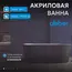 Акриловая ванна ABBER AB9209MB 170х80
