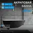 Акриловая ванна ABBER AB9211MB 170х80